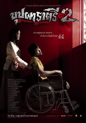  บุปผาราตรี 2 2005 โปสเตอร์