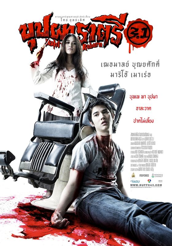 โปสเตอร์ บุปผาราตรี 3.1 (2009)
