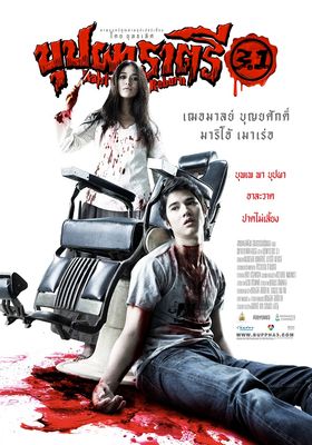 บุปผาราตรี 3.1 2009 โปสเตอร์