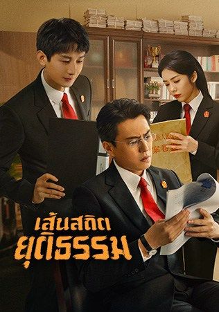โปสเตอร์ เส้นสถิตยุติธรรม (2022)
