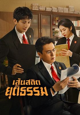 เส้นสถิตยุติธรรม 2022 โปสเตอร์