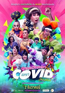 หอแต๋วแตก แหกโควิดปังปุริเย่ 2021 โปสเตอร์