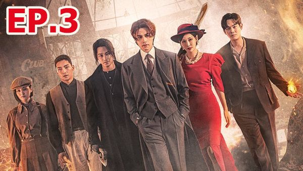 ตอนที่ 3