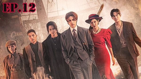 ตอนที่ 12