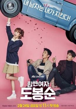 โปสเตอร์ สาวน้อยจอมพลัง โด บง ซุน (2017)