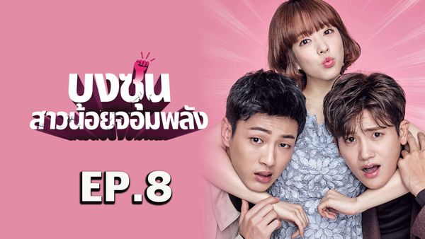 ตอนที่ 8