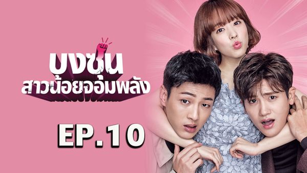 ตอนที่ 10