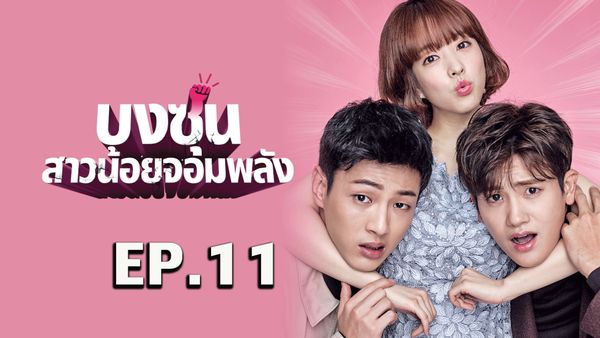 ตอนที่ 11