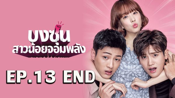 ตอนที่ 13