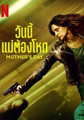 วันนี้แม่ต้องโหด 2023 โปสเตอร์