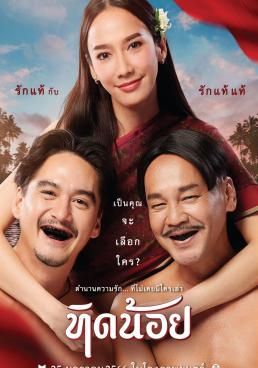 ทิดน้อย 2023 โปสเตอร์