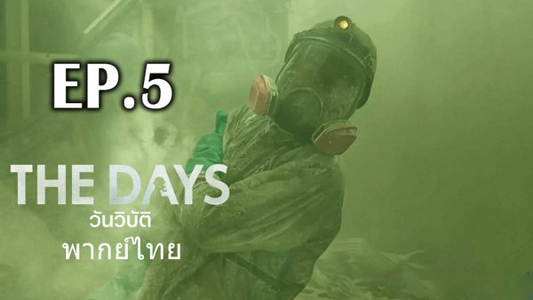 ตอนที่ 5