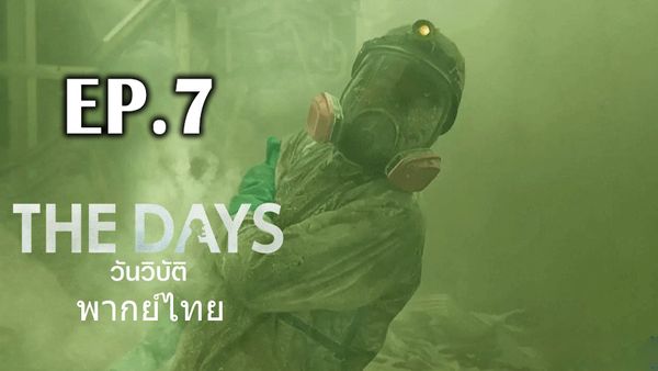 ตอนที่ 7