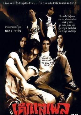 โปสเตอร์ เด็กเสเพล (1996)