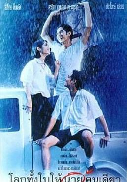 โลกทั้งใบให้นายคนเดียว 1995 โปสเตอร์
