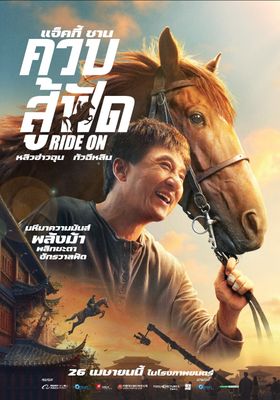 ควบสู้ฟัด 2023 โปสเตอร์