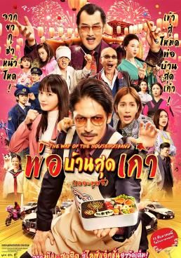 พ่อบ้านสุดเก๋าเดอะมูฟวี่ 2023 โปสเตอร์