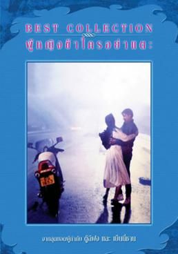 ผู้หญิงข้าใครอย่าแตะ 1990 โปสเตอร์