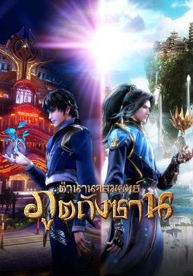 ตำนานจอมยุทธ์ภูตถังซาน 2018 โปสเตอร์