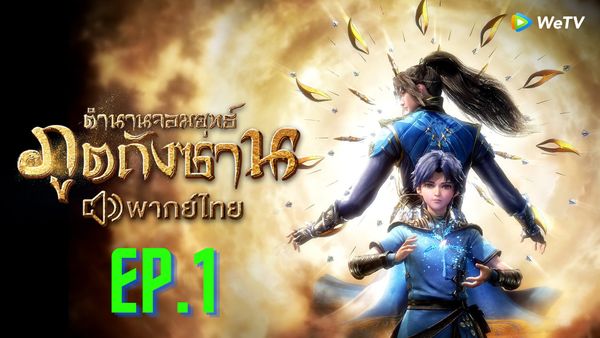 ตอนที่ 1