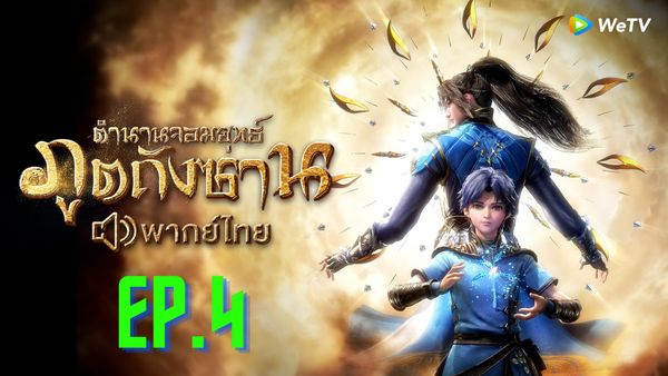 ตอนที่ 6