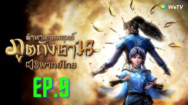 ตอนที่ 11