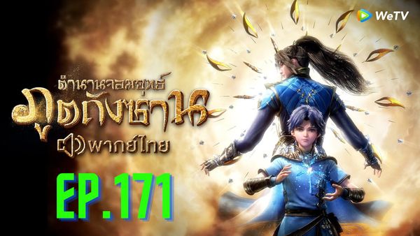 ตอนที่ 173