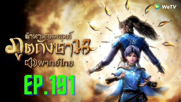 ตอนที่ 193
