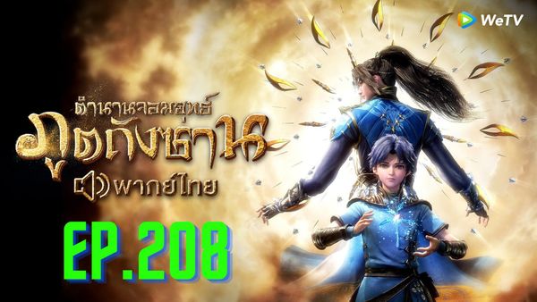 ตอนที่ 210