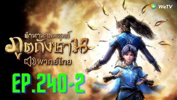ตอนที่ 241