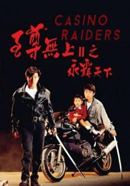 ผู้หญิงข้าใครอย่าแตะ 2 1991 โปสเตอร์