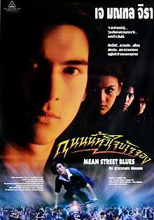 ถนนนี้หัวใจข้าจอง 1997 โปสเตอร์