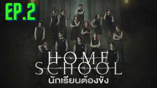 ตอนที่ 2
