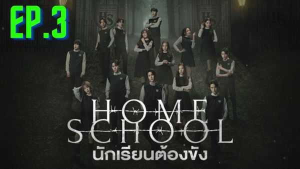 ตอนที่ 3