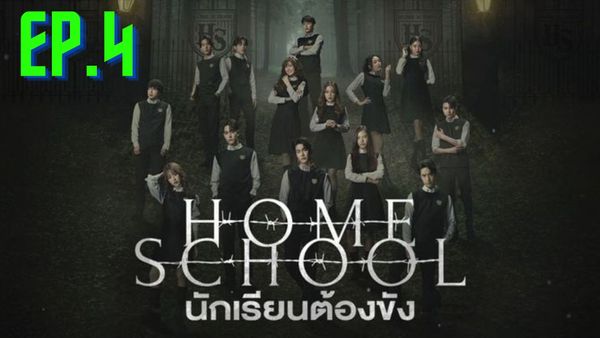 ตอนที่ 4