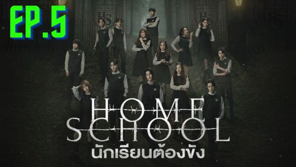 ตอนที่ 5