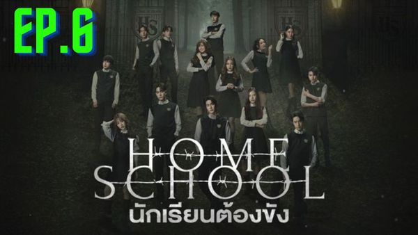 ตอนที่ 6