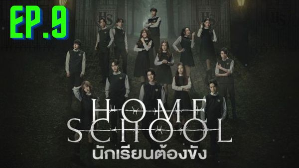 ตอนที่ 9
