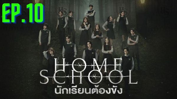 ตอนที่ 10