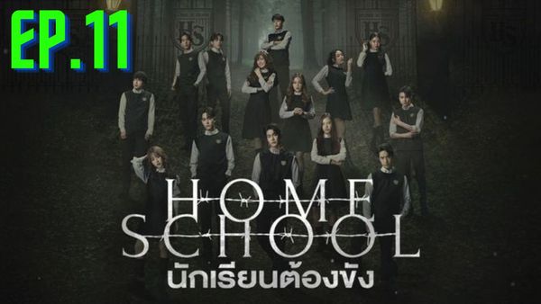 ตอนที่ 11