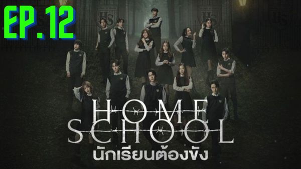 ตอนที่ 12