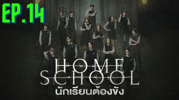 ตอนที่ 14