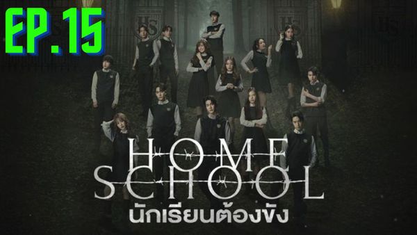 ตอนที่ 15
