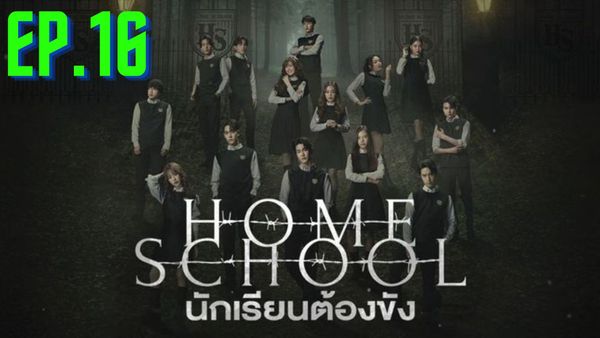 ตอนที่ 16
