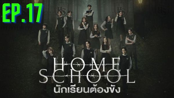 ตอนที่ 17
