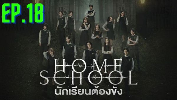 ตอนที่ 18