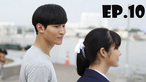 ตอนที่ 10