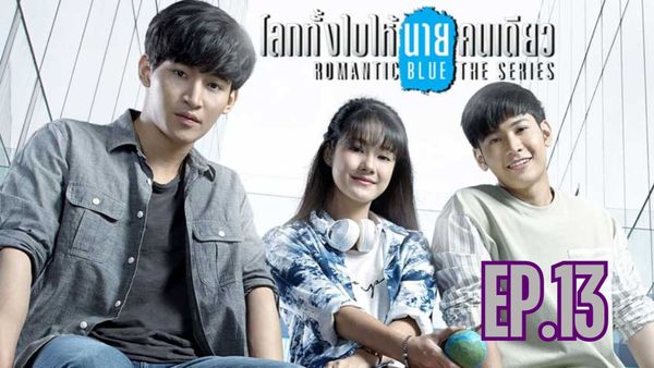 ตอนที่ 13