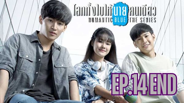 ตอนที่ 14