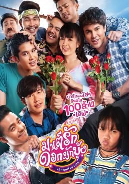 มนต์รักดอกผักบุ้ง เลิกคุยทั้งอำเภอ 2020 โปสเตอร์